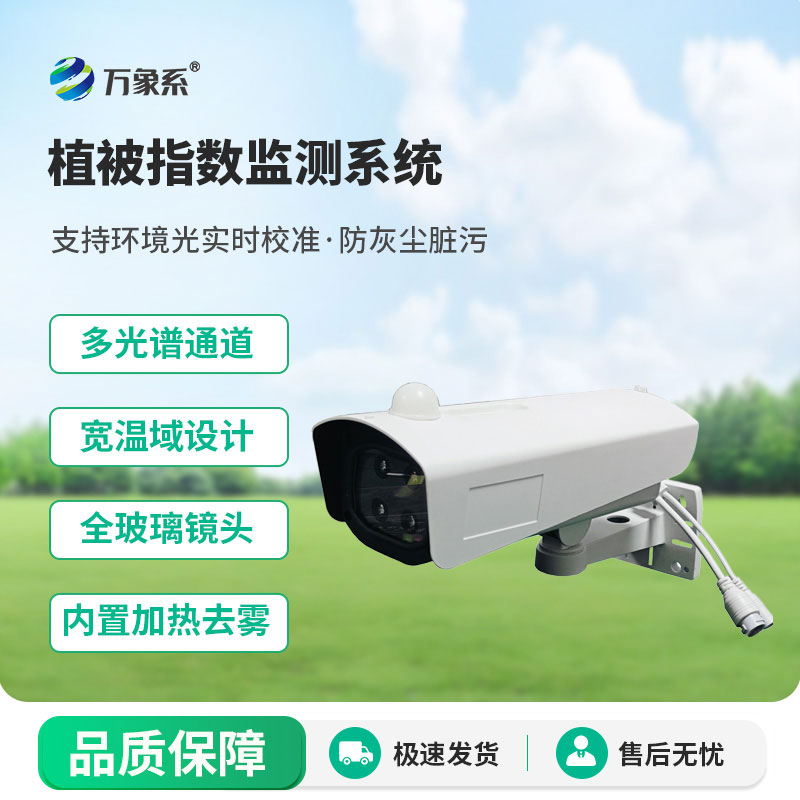 植被指數監測系統