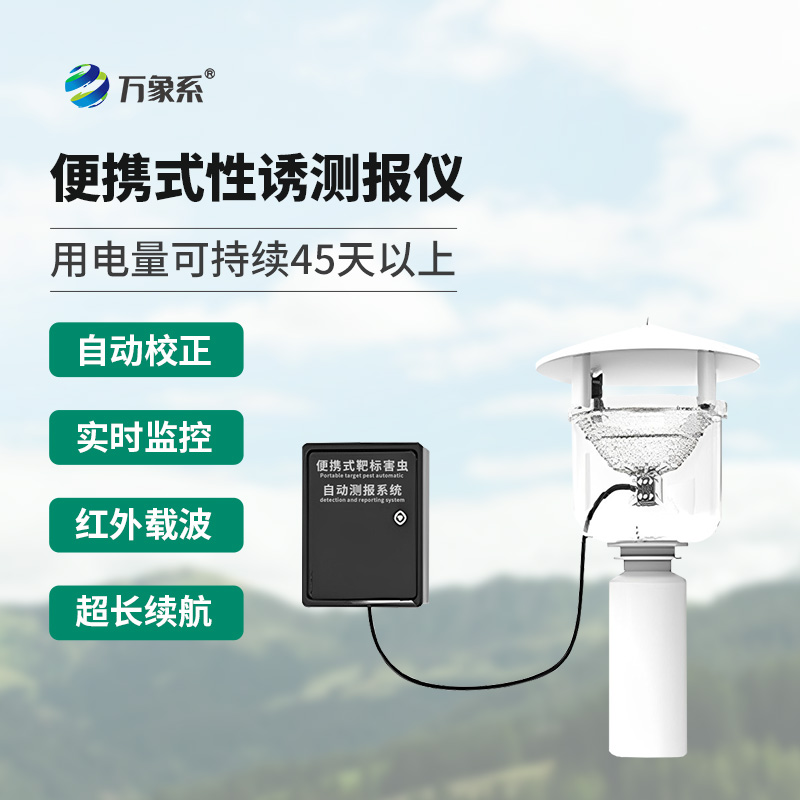 便攜式靶標害蟲自動測報系統(tǒng)