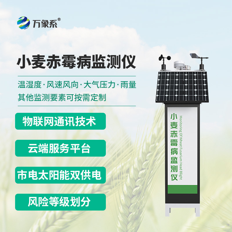 小麥赤霉病監測儀——麥田里的“病害預言家”