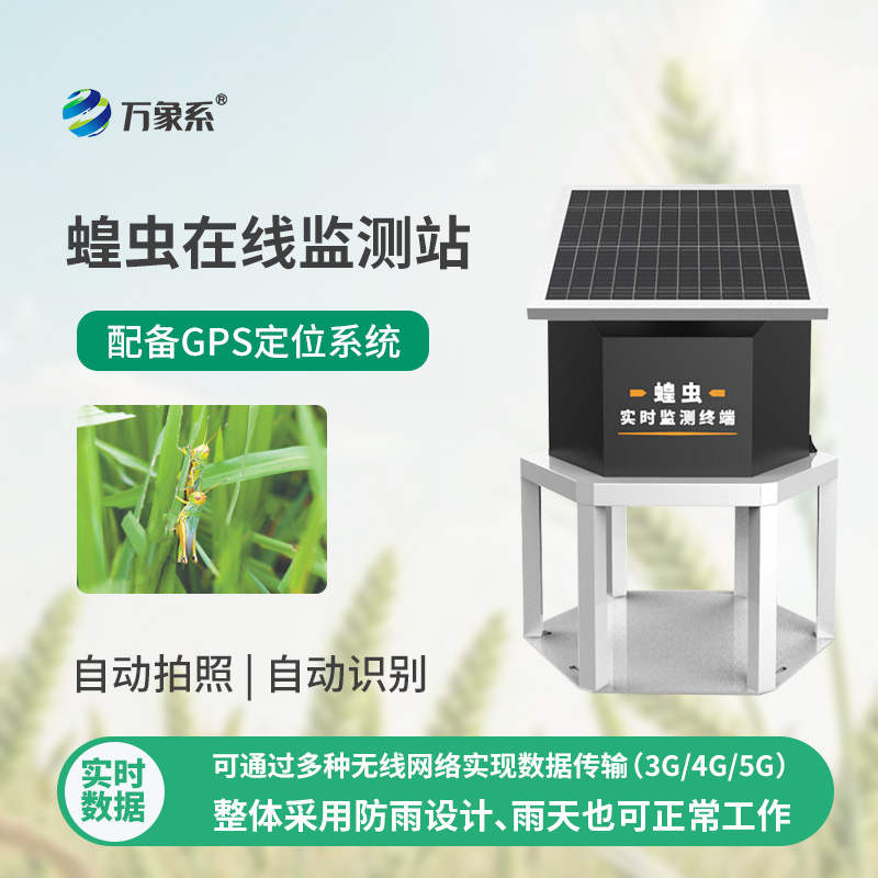 蝗蟲實時監測預警站如何24小時盯防蝗群？