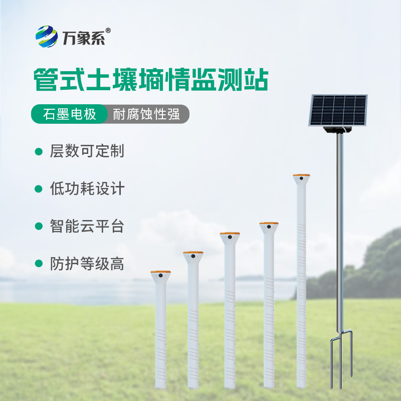 智能土壤墑情監測站系統如何還原立體墑情？