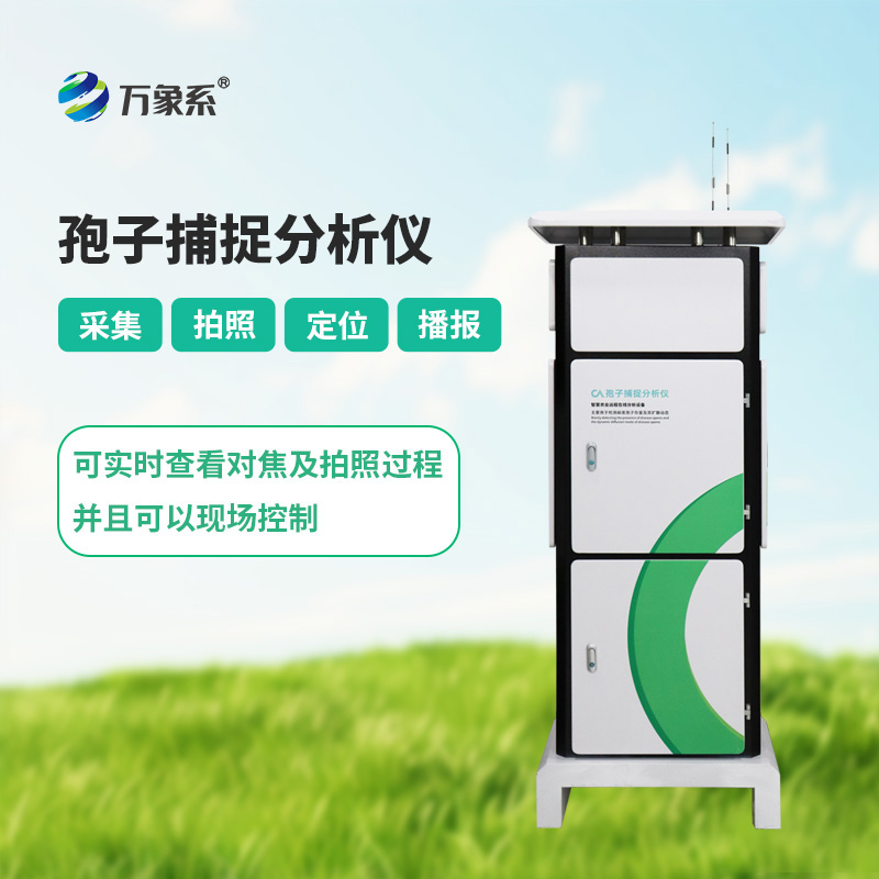 智能孢子捕捉系統,如何捕捉看不見的病害信號?