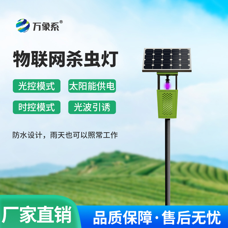 田間數字捕手:物聯網風吸式殺蟲燈