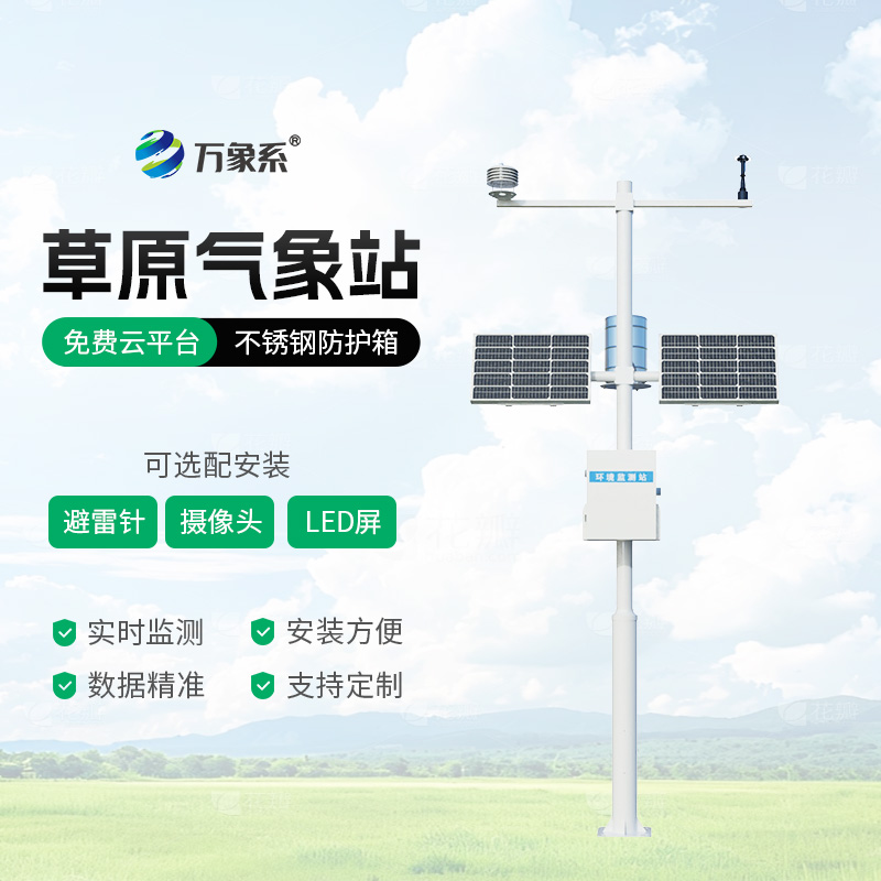 野外氣象監測不用愁,草原氣象站來幫忙