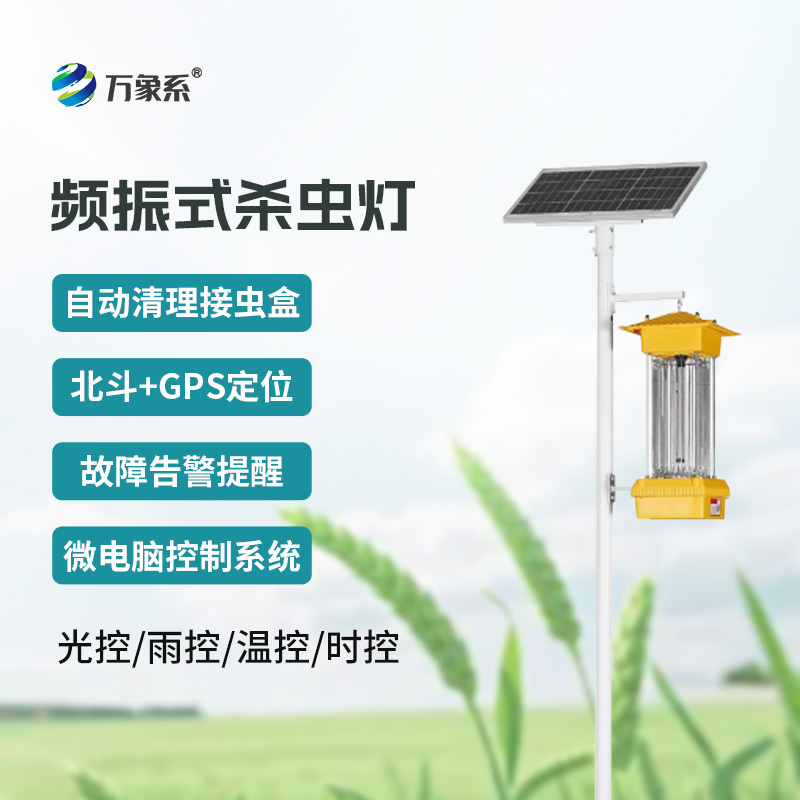 頻振式殺蟲燈:農業防蟲的 “綠色守護工具”