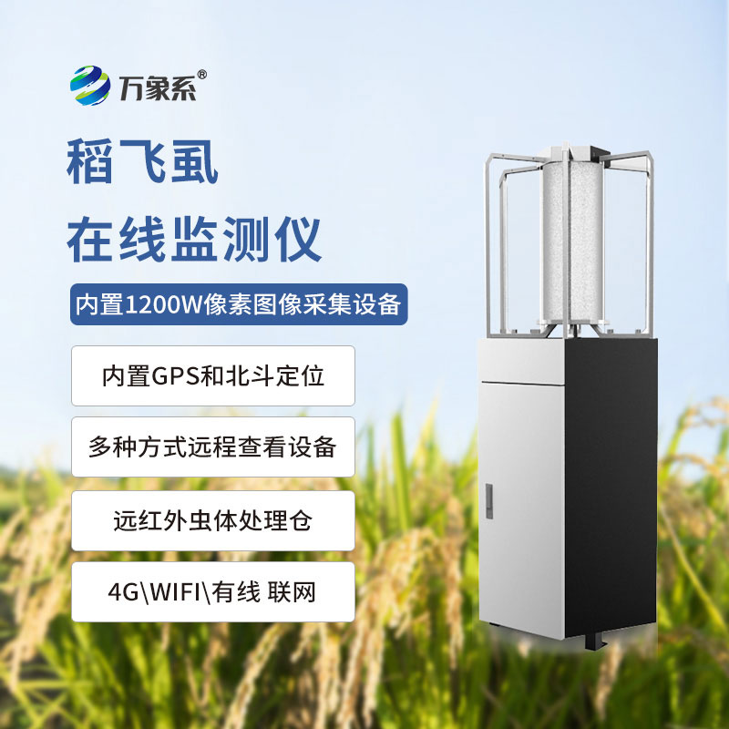 稻飛虱測報儀:稻田里的“蟲害預警官”