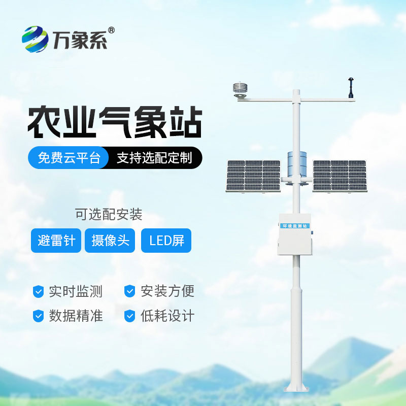 小型農業氣象站:助力農林生產的氣象助手