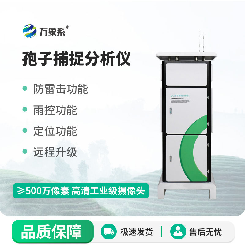 全自動孢子捕捉分析儀:追蹤空中病害孢子的隱形衛士