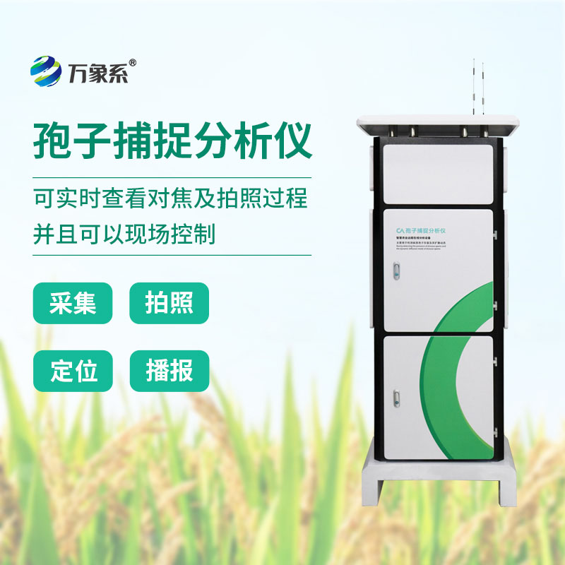 孢子捕捉儀提前掌握田間病害的潛在威脅