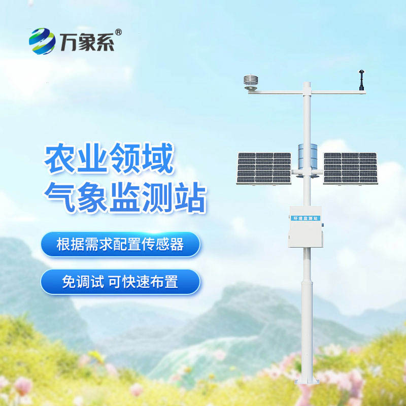 扎根田間的氣象幫手-農(nóng)田氣象工作站解鎖科學(xué)種植新方式