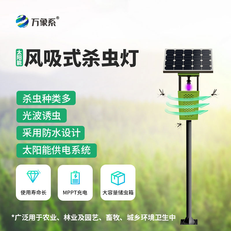 告別農(nóng)藥殘留：風(fēng)吸式殺蟲燈的綠色殺蟲之道