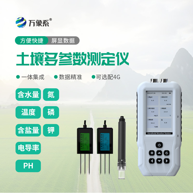 土壤多參數測定儀