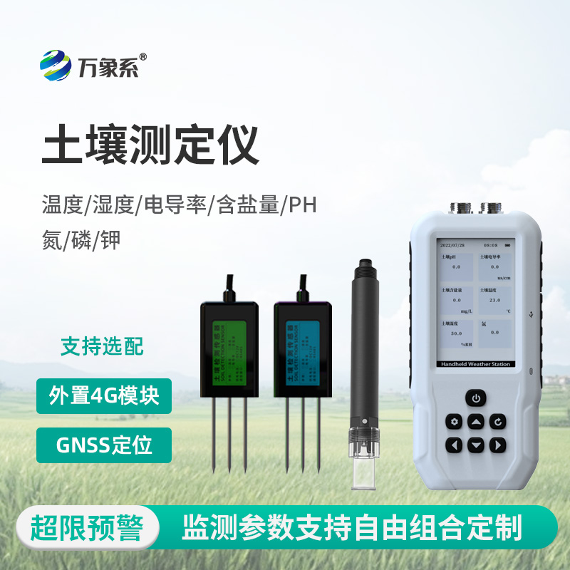 土壤溫濕度電導率含鹽量PH氮磷鉀測定儀