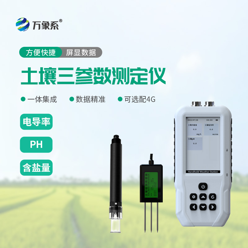 土壤電導率含鹽量PH速測儀