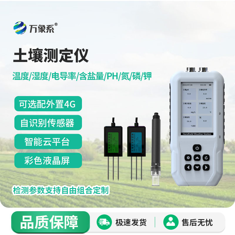 土壤多參數測定儀：高效感知土壤狀況的新幫手