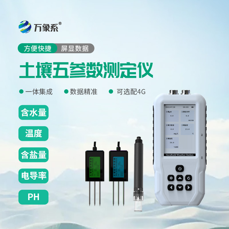 土壤溫度水分鹽分ph速測儀