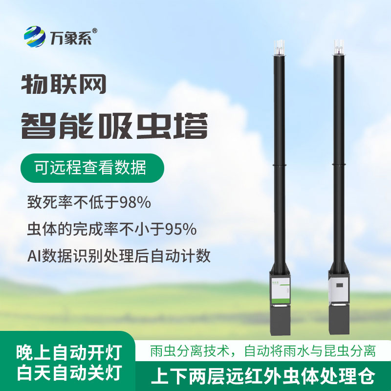 智能自動(dòng)識(shí)別吸蟲塔