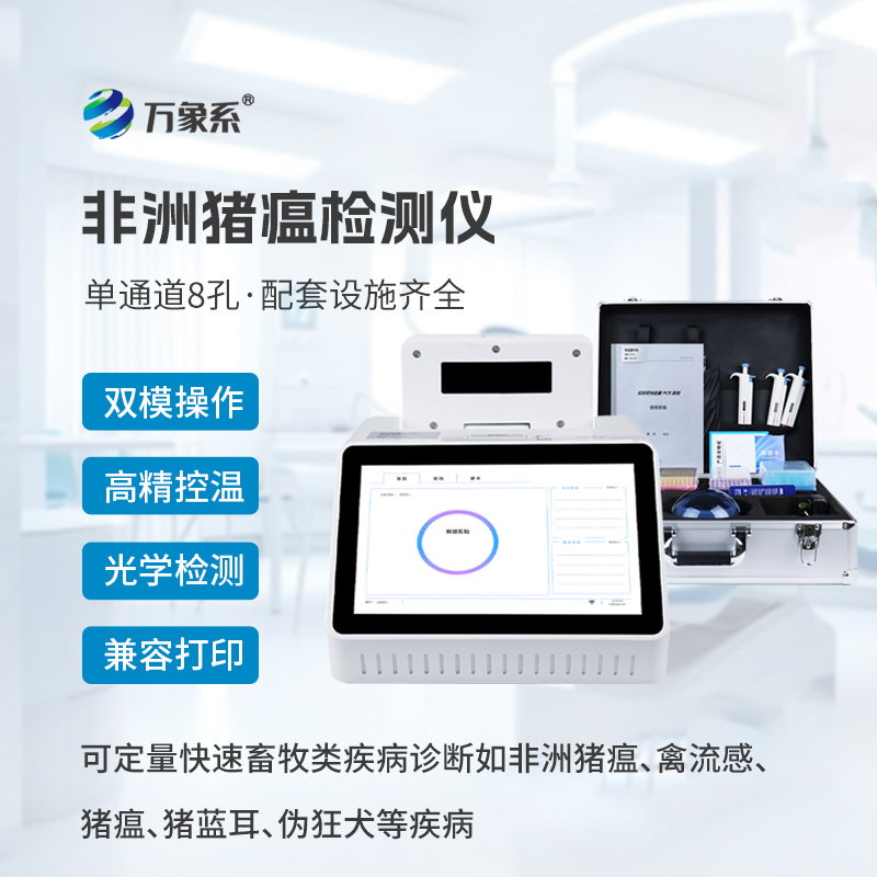 單通道8孔非洲豬瘟檢測(cè)儀