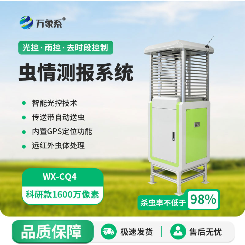 智能蟲(chóng)情監(jiān)測(cè)儀