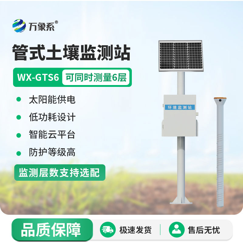 不用反復挖坑!六層管式土壤墑情監測站一鍵掌握六層土壤情況