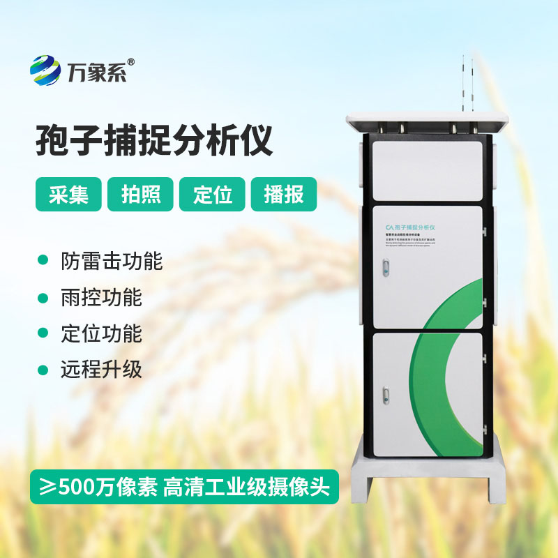 智能捕孢、提前預警——智能孢子捕捉分析儀助力農業提質減損