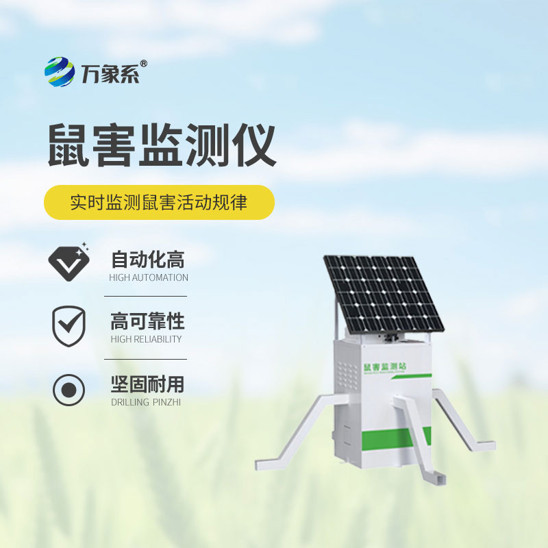 鼠害智能監測系統——各類場景鼠害防控的得力助手