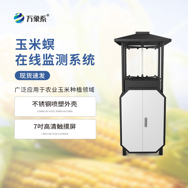 不用天天巡田!玉米螟在線監(jiān)測系統(tǒng),蟲害蹤跡一測便知