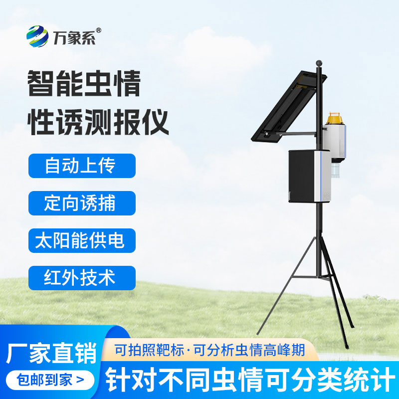 蟲害早發現,智能蟲情性誘測報儀守護作物更省心